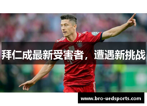 拜仁成最新受害者，遭遇新挑战