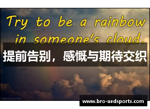 提前告别，感慨与期待交织