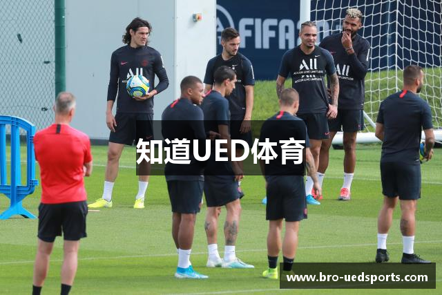 知道UED体育